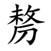 Ŀw