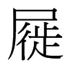 屣的臺(tái)灣細(xì)明體