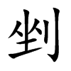 剉的楷體