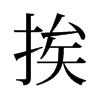 挨的舊字形