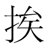 挨的韓國(guó)明朝體