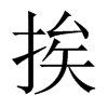 挨的中國(guó)大陸宋體