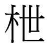 枻的臺灣細(xì)明體