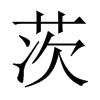 茨的中國(guó)大陸宋體