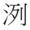 洌的臺灣細(xì)明體
