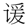 諼的臺灣細(xì)明體