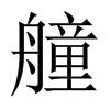 Їw