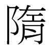 隋的臺(tái)灣細(xì)明體