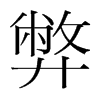 弊的韓國(guó)明朝體