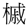 ʵ_(ti)(x)w