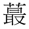 蕞的臺(tái)灣細(xì)明體
