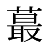 蕞的舊字形