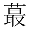 蕞的韓國(guó)明朝體