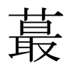 蕞的日本明朝體