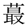 蕞的中國(guó)大陸宋體