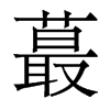 蕞的香港明體