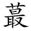 蕞的楷體