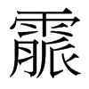 霢的臺(tái)灣細(xì)明體