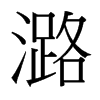 潞的臺灣細明體