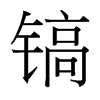 鎬的臺(tái)灣細(xì)明體