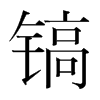 鎬的韓國(guó)明朝體