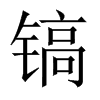 鎬的中國(guó)大陸宋體