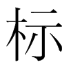 標(biāo)的韓國(guó)明朝體