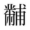 黼的舊字形