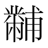 黼的韓國明朝體