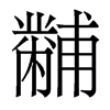 黼的香港明體