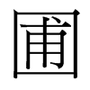 圃的臺(tái)灣細(xì)明體