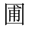 圃的中國(guó)大陸宋體