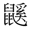 鼷的臺灣細明體