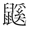 鼷的韓國明朝體