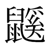 鼷的日本明朝體
