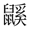 鼷的中國大陸宋體