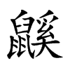 鼷的楷體