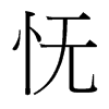 憮的臺(tái)灣細(xì)明體