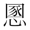 慁的韓國明朝體