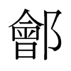 鄶?shù)呐f字形