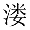Їw