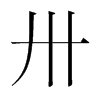 ئn(gu)w