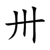 ئĿw