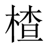 楂的中國大陸宋體