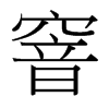窨的臺灣細(xì)明體