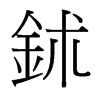 鉥的臺(tái)灣細(xì)明體