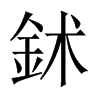 鉥的中國(guó)大陸宋體