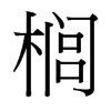 櫚的臺(tái)灣細(xì)明體