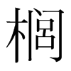 櫚的韓國(guó)明朝體
