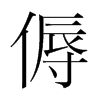 傉的韓國明朝體